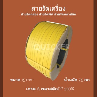 สายพลาสติก PP สีเหลือง 15 mm. ยาวประมาณ 850 ม. 1 ม้วน