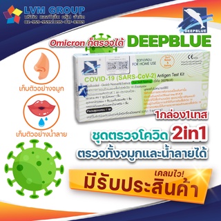 ATK น้ำลาย และจมูก 1กล่อง 1 เทส  2IN1 DEEPBLUE ชุดตรวจโควิดแบบน้ำลายและจมูก (ส่งไว เคลมได้)