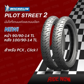 ใหม่! Michelin Pilot Street 2 Set 90/90-14, 100/90-14 PCX 1คู่ อัพเกรดใหม่