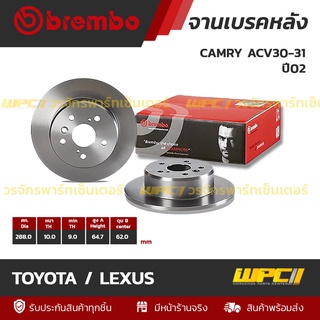 BREMBO จานเบรคหลัง TOYOTA / LEXUS : CAMRY ACV30-31 ปี02 (ราคา/อัน)