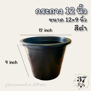 37POTS  (ขายส่งยกโหล) กระถาง 12นิ้ว สีดำทรงสูง