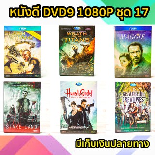 หนังดีวีดี DVD มือสอง ดีวีดี  ภาพยนต์หนังต่างประเทศมันๆ ราคาถูก DVD-9 DVD Movies *สภาพดี* ชุด17