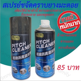 สเปรย์ น้ำยาล้าง คราบยางมะตอย Pitch Cleaner