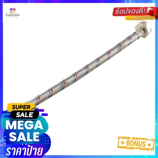 สายชักโครก SS 12 นิ้ว MOYA MY-SST12STAINLESS STEEL TOILET WATER INLET HOSE 12IN MOYA MY-SST12