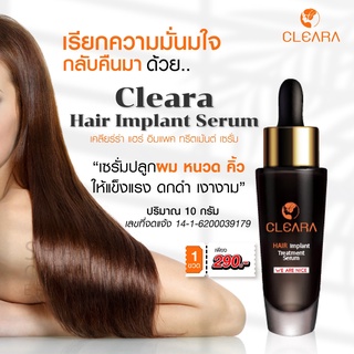 (ส่งฟรี ไม่ใช้โค้ด) Cleara เซรั่มปลูกผม เคลียร่า 15 ml. สูตรใหม่ ลดผมร่วง กระตุ้นการเกิดผมใหม่ แท้ 100 %