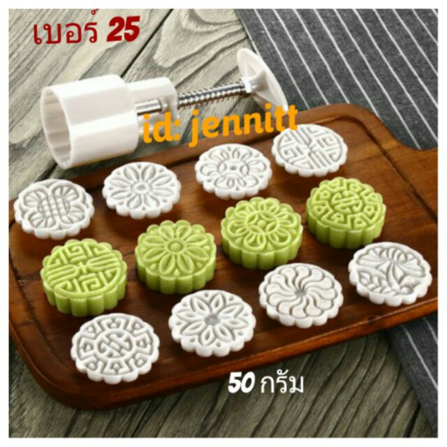 16/25 แม่พิมพ์ขนมไหว้พระจันทร์ 50 กรัม