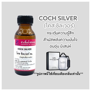 หัวเชื้อน้ำหอม100% กลิ่นโคสชิลเวอร์ COCH SIVER 30ml.