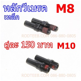 หลักวีเบรค M8 / M10 (เหล็ก)