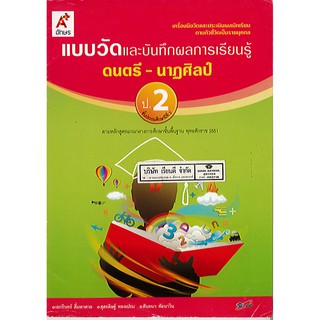 แบบวัด ดนตรี-นาฏศิลป์ ป.2 อจท./42.-/8858649109316