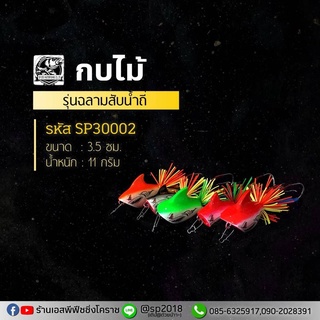 กบไม้ รุ่นฉลามสับน้ำถี่-คละสี รหัสSP30002