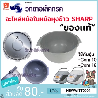 SHARP อะไหล่หม้อหุงข้าว Com10- Com18