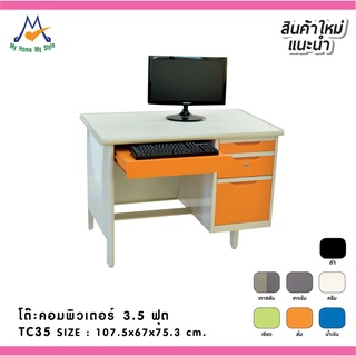 โต๊ะคอมพิวเตอร์ 3.5 ฟุต  รุ่น TC35 / RR (โปรดสอบถามค่าบริการก่อนนะคะ)