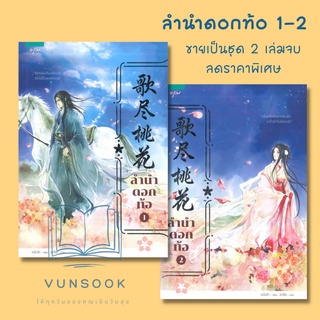 ลำนำดอกท้อ 1-2 (สองเล่มจบ) นิยายจีน (ใหม่ ในซีล) ภาษาสวย สนุก ชวนติดตามจนจบ