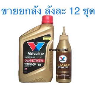 ขายยกลัง ยกลัง น้ำมันเครื่อง มอเตอร์ไซต์ Valvoline CHAMP Extra 4-AT 10W-30 0.8L + น้ำมันเฟืองท้าย120มล.