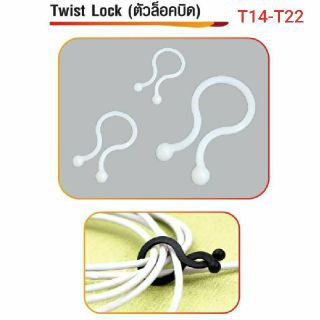 Twist Lock ตัวบิดล็อก ใช้สำหรับรวบสายไฟ T14-T22