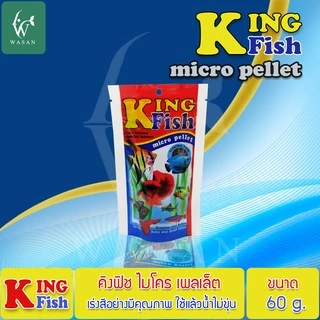 อาหารปลา คิงฟิช king fish micro pellet 60 g.อาหารปลาสวยงาม ปลากัด ปลากหางนกยูง ปลานีออน โปรตีน 42%