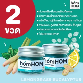 homHOM Nourishing Oil (สกัดจากตะไคร้/ยูคาลิปตัส/เลมอน) - 2 pcs #ไล่ยุงและแมลง #กำจัดเชื้อแบคทีเรีย #มีวิตามินอีฟื้นฟูผิว