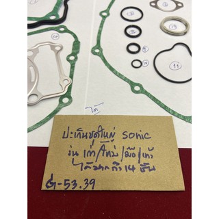 G-53.40 ปะเก็นชุดใหญ่ sonic,โซนิค รุ่นเก่า/ใหม่/สตาร์ทมือ/เท้าใช้ร่วมกันได้