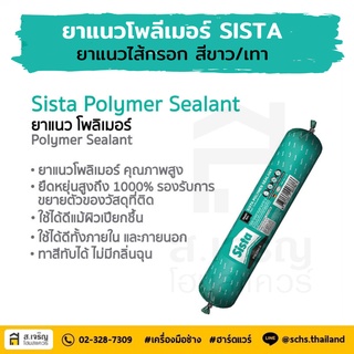 ยาแนวเอ็มเอสโพลีเมอร์ ยาแนวไส้กรอก SISTA ขนาด 600 มล. สีเทา