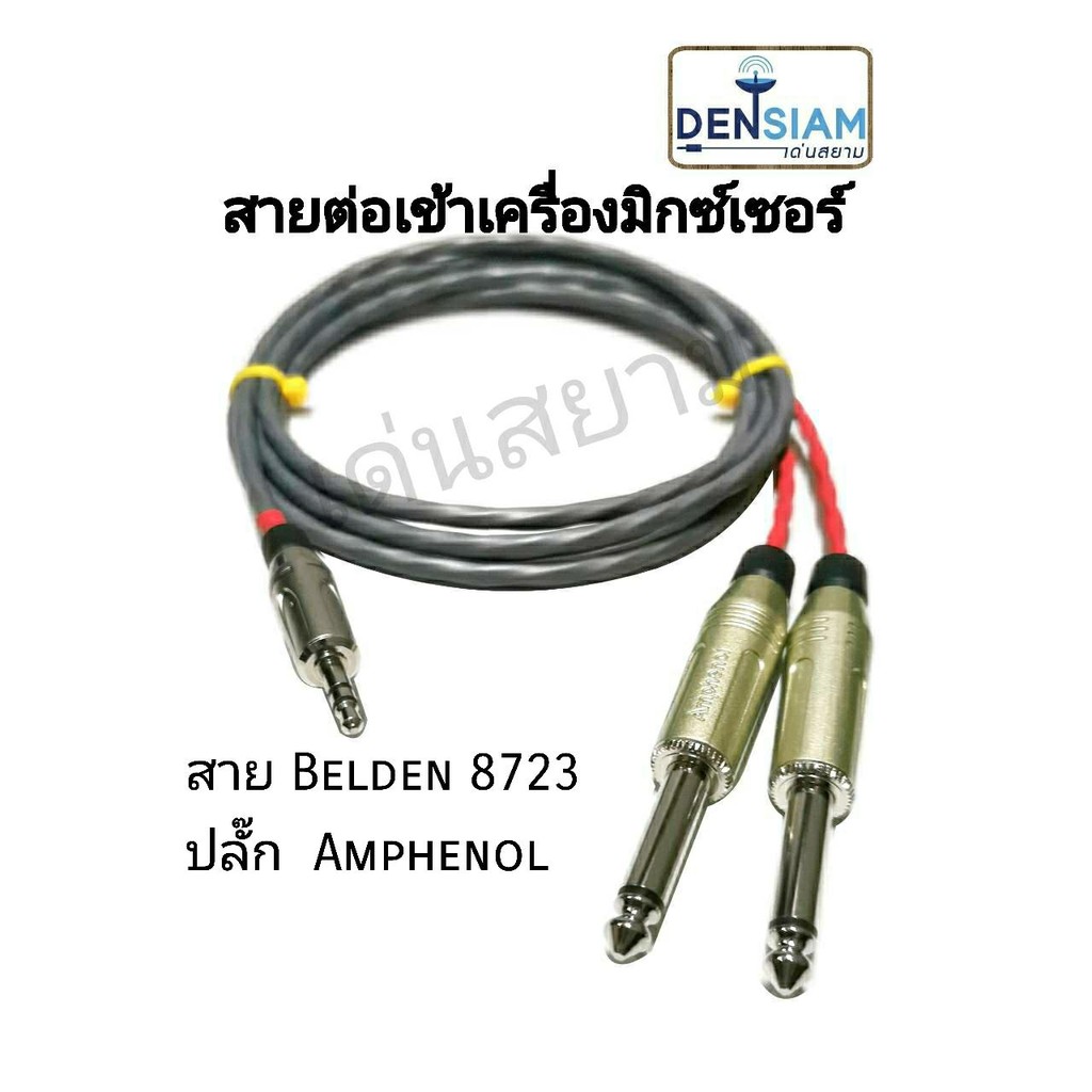 สั่งปุ๊บ ส่งปั๊บ🚀สายต่อเข้าเครื่องมิกเซอร์ สายBelden 8723 พร้อมปลั๊ก  Amphenol 3.5 และ ปลั๊กไมค์โมโน