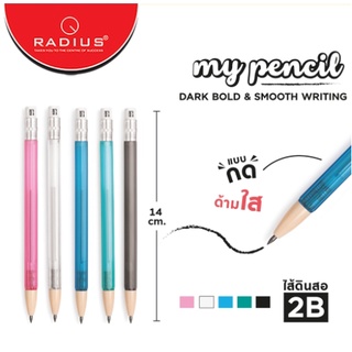 ดินสอ ดินสอกด สไตล์ดินสอไม้ และ ไส้ดินสอ แบบด้ามใส หัวขนาด 2 มม. แบนด์ Radius รุ่น My pencil