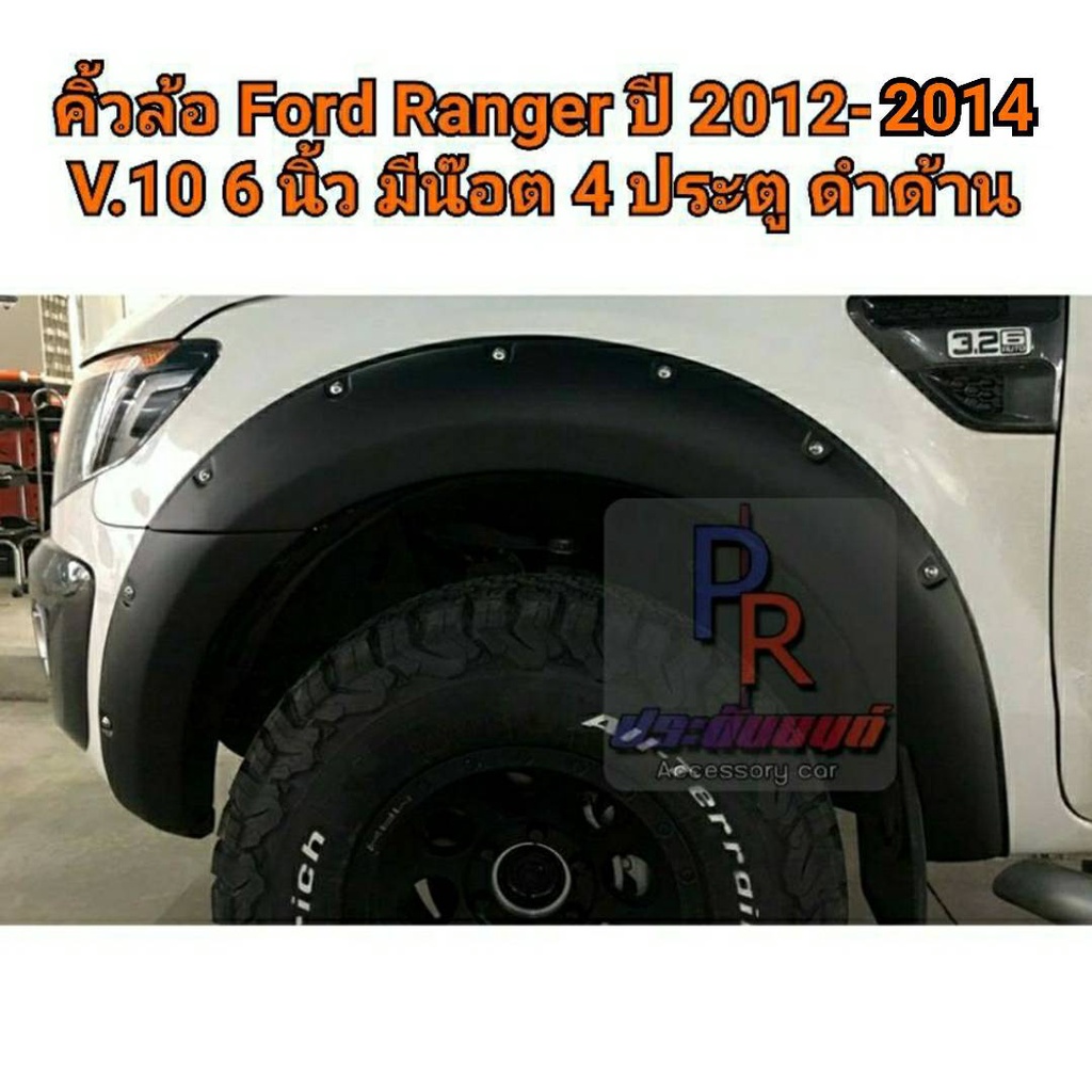 คิ้วล้อ Ford Ranger 2012-2014 6นิ้ว หมุด สีดำด้าน 4 ประตู