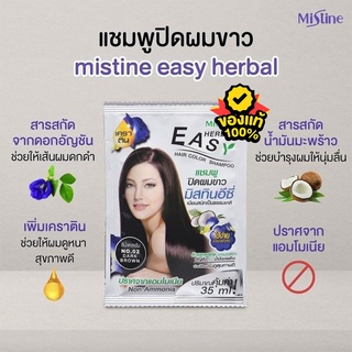 🌟 แบบซอง แชมพูปิดผมขาว มิสทีน MISTINE EASY HERBAL HAIR COLOR SHAMPOO 35มล.