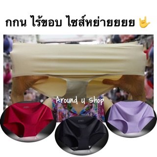 กางเกงในไซส์ใหญ่ ไร้ขอบไซส์ใหญ่ XL -​XXL หลายตัวถูกลงจร้า