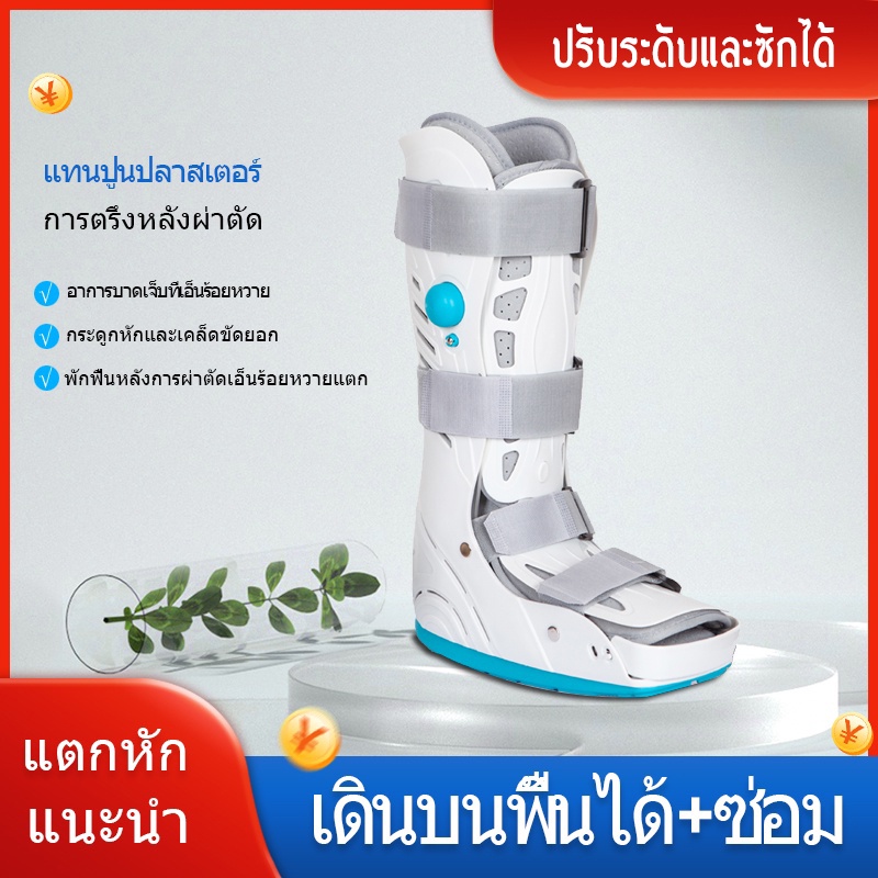 เฝือกอ่อนข้อเท้า เฝือกข้อเท้าแบบยาว เฝือกเท้า อุปกรณ์ช่วยพยุงเท้าและข้อเท้า พื้นรองเท้ากันลื่น ปรับระดับด้วยถุงลม