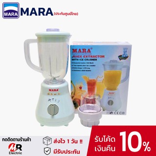 เครื่องปั่นmara รุ่น 3339 เครื่องปั่นน้ำผลไม้ มาร่า บดพริกกระเทียม/อเนกประสงค์