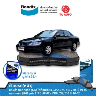 BENDIXผ้าเบรค(หน้า)ฮอนด้า แอคคอร์ด(G5,G6)ปี 94-97(ยกเว้นรุ่น VTiS)/CRV[G1]ปี96-02/DB 1191 GCT