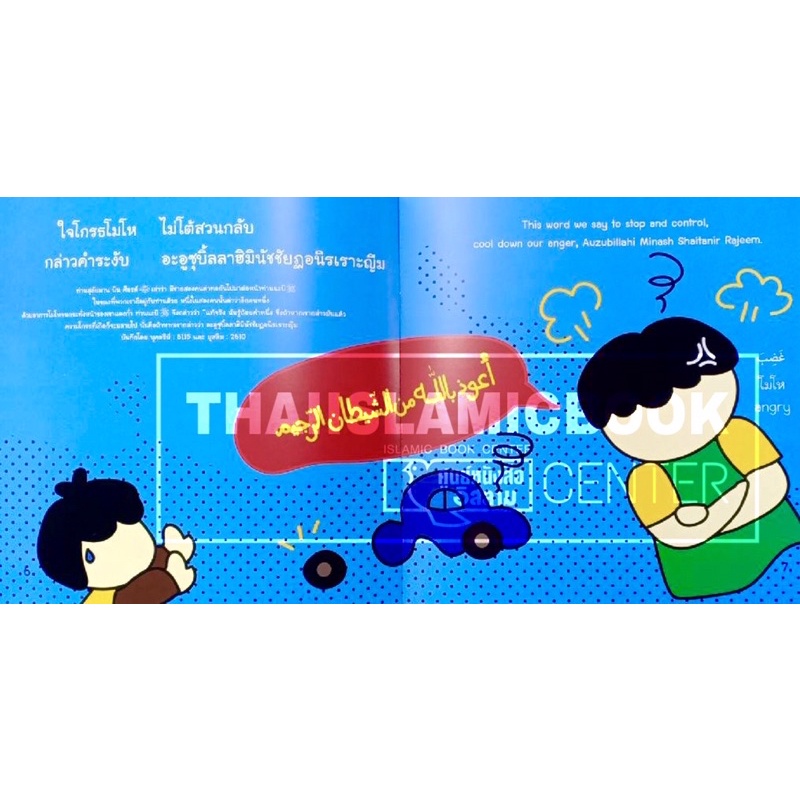 นิทานชุดถ้อยคำจำเป็นในอิสลาม นิทานพร้อมคำศัพท์ 3 ภาษา (ไทย-อังกฤษ-อาหรับ) NunNart (ขนาด 24x24 cm, พิมพ์ 4 สี, 16 หน้า)