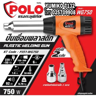 POLO ปืนเชื่อมพลาสติก 750W ของแท้ 100%