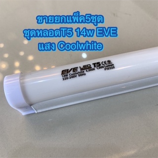 ขายยกแพ็ค5ชุด ชุดหลอดไฟLED SEAMLESS T5 14W แสงCoolWhite EVE