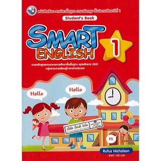 SMART ENGLISH Students Book 1 ป.1 พว./125.-/9786160543151