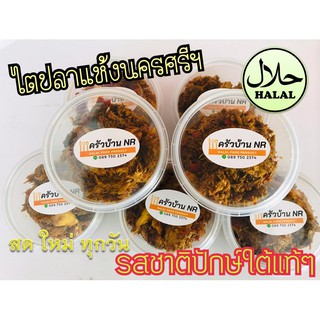 ไตปลาแห้ง รสชาติปักษ์ใต้แท้ 100% ฮาลาล พร้อมทาน