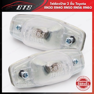 ไฟส่องป้าย ไฟส่องทะเบียนรถยนต์ 2 ชิ้น สีใส สำหรับ Toyota RN30 RN40 RN50 RN56 RN60 ปี 1979-1983