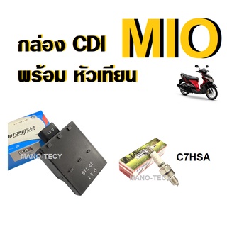 MIO/ MIO125 กล่องไฟCDI + หัวเทียนC7HSA มีโอ กล่องCDI กล่องควบคุมไฟ (เซ็ทคู่สุดคุ้ม) หัวเทียนkendo YAMAHA MIO/ MIO125