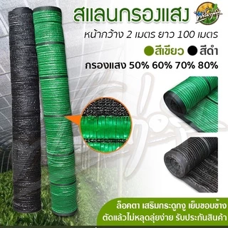 ผลิตในไทย สแลนกรองแสง สแลนบังแดด เกรดA หน้ากว้าง2*100เมตร12เข็ม (1เข็มเส้นนิ่ม)ได้มาตรฐาน แข็งแรง