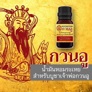 น้ำมันหอมระเหย บูชาเจ้าพ่อกวนอู และสิ่งศักดิ์สิทธิ์จีนทุกพระองค์ ใช้แทนธูป หรือ กำยาน บูชาเจ้าพ่อกวนอู