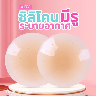 นวัฒกรรมใหม่ " AIRY " ปิดจุกระบายอากาศ ซิลิโคนปิดจุก มีรู ที่ปิดจุก แปะจุก กาวเกรดการแพทย์