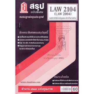 สรุปชีทรามLAW2104 / LAW2004 / LA204 / LW202กฎหมายรัฐธรรมนูญ และสถาบันการเมือง