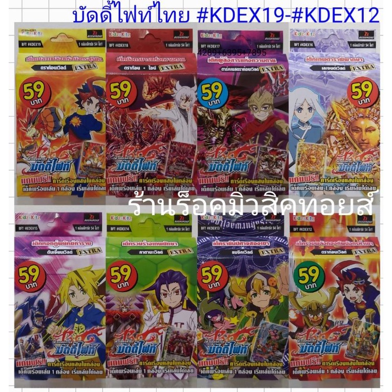 บัดดี้ไฟท์ไทย #KDEX19 #KDEX18 #KDEX17 #KDEX16 #KDEX15 #KDEX14 #KDEX13 #KDEX12 เด็คพร้อมเล่น! แถมฟรี!