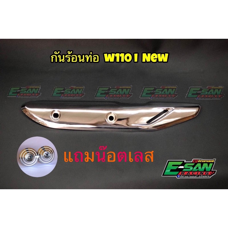 กันร้อนเวฟ 110i ฟรีน๊อตเลส 2 ตัว แบบชุปและน๊อตเลสจำนวน 2 ตัว คุณภาพดี น้ำหนักตามจริงประหยัดค่าขนส่ง