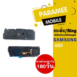 ลำโพงล่าง/ลำโพงmp3/กระดิ่ง/Ring samsung A80