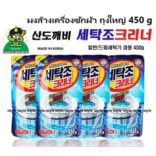 Sandokkaebi ผงล้างเครื่องซักผ้า ผงทำความสะอาดเครื่องซักผ้า 450กรัม Made in Korea