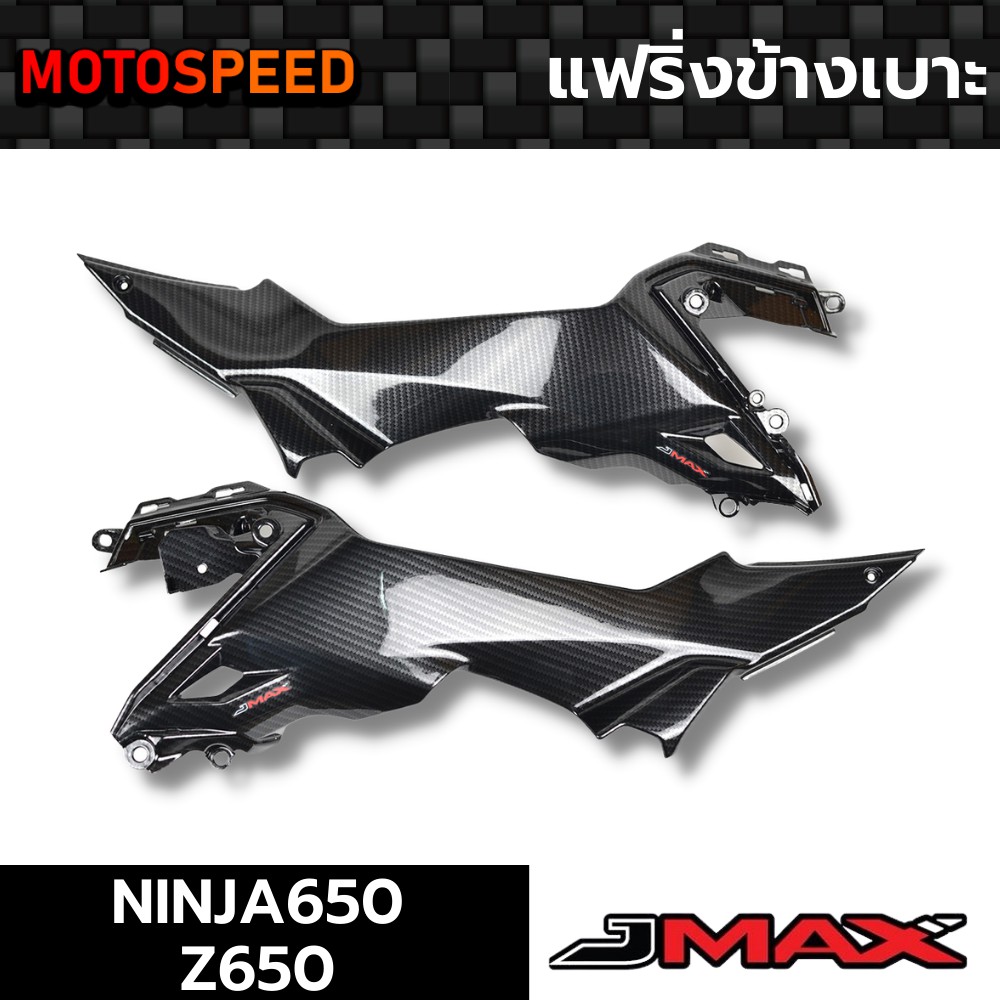 แฟริ่งข้างเบาะ ลายฟิล์มคาร์บอน 6D Kawasaki Ninja650 Z650