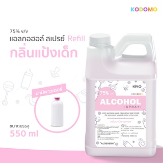 ราคาถูก * พร้อมส่ง 550ml* บาบิพาวเดอร์ ชมพู* สเปรย์แอลกอฮอล์กลิ่นน้ำหอมแบรนด์ สำหรับเด็ก #AT13_Pink * Alcohol 75% *