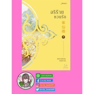 อริร้ายหวนรัก เล่ม 1 (พร้อมส่ง)