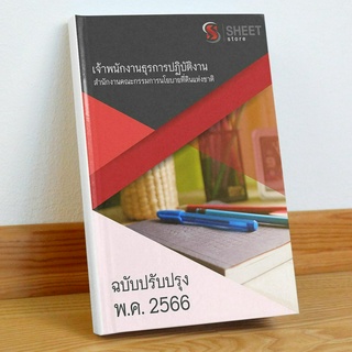 แนวข้อสอบ เจ้าพนักงานธุรการปฏิบัติงาน สำนักงานคณะกรรมการนโยบายที่ดินแห่งชาติ พฤษภาคม 2566